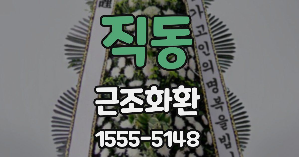 직동 근조화환