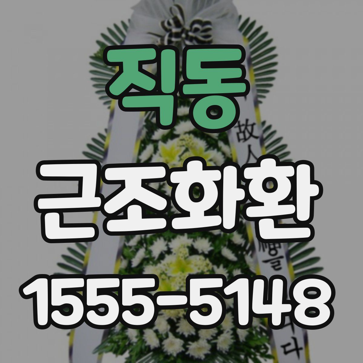직동 근조화환