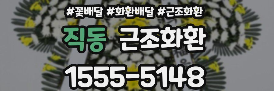 직동 근조화환