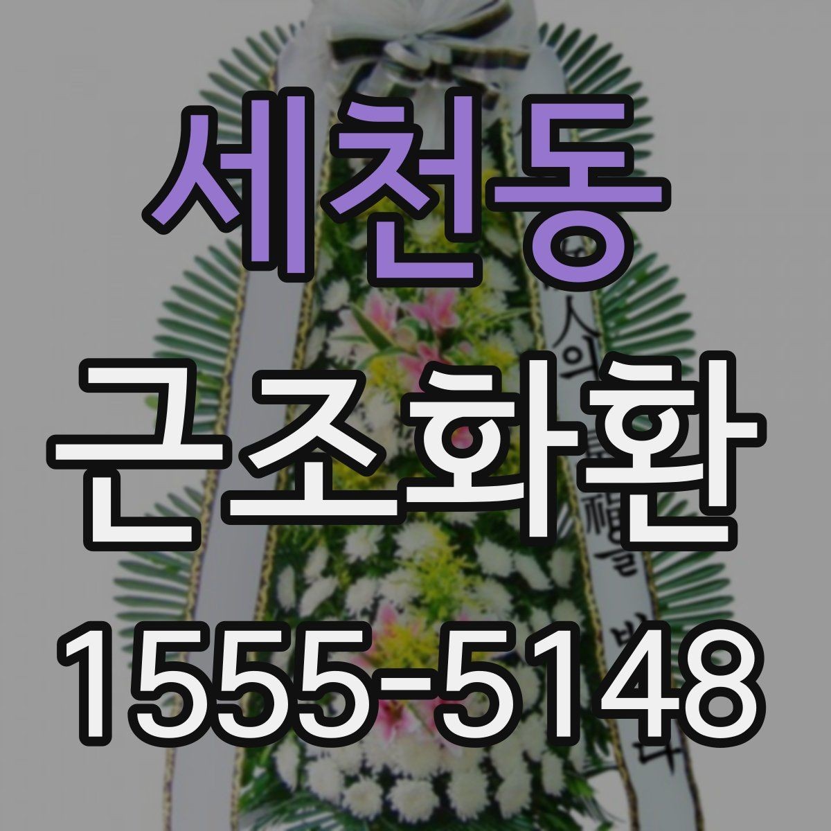 세천동 근조화환 장례식장 예절에 맞춘 보내는 방법