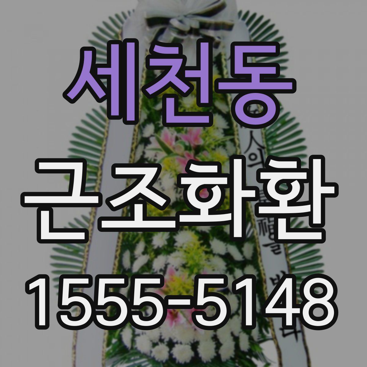 세천동 근조화환