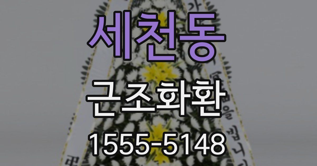 세천동 근조화환