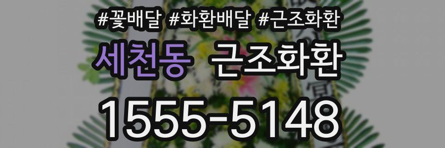세천동 근조화환