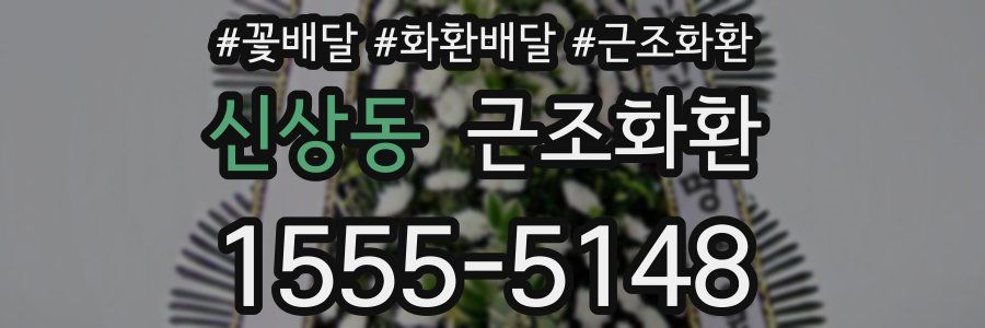 신상동 근조화환