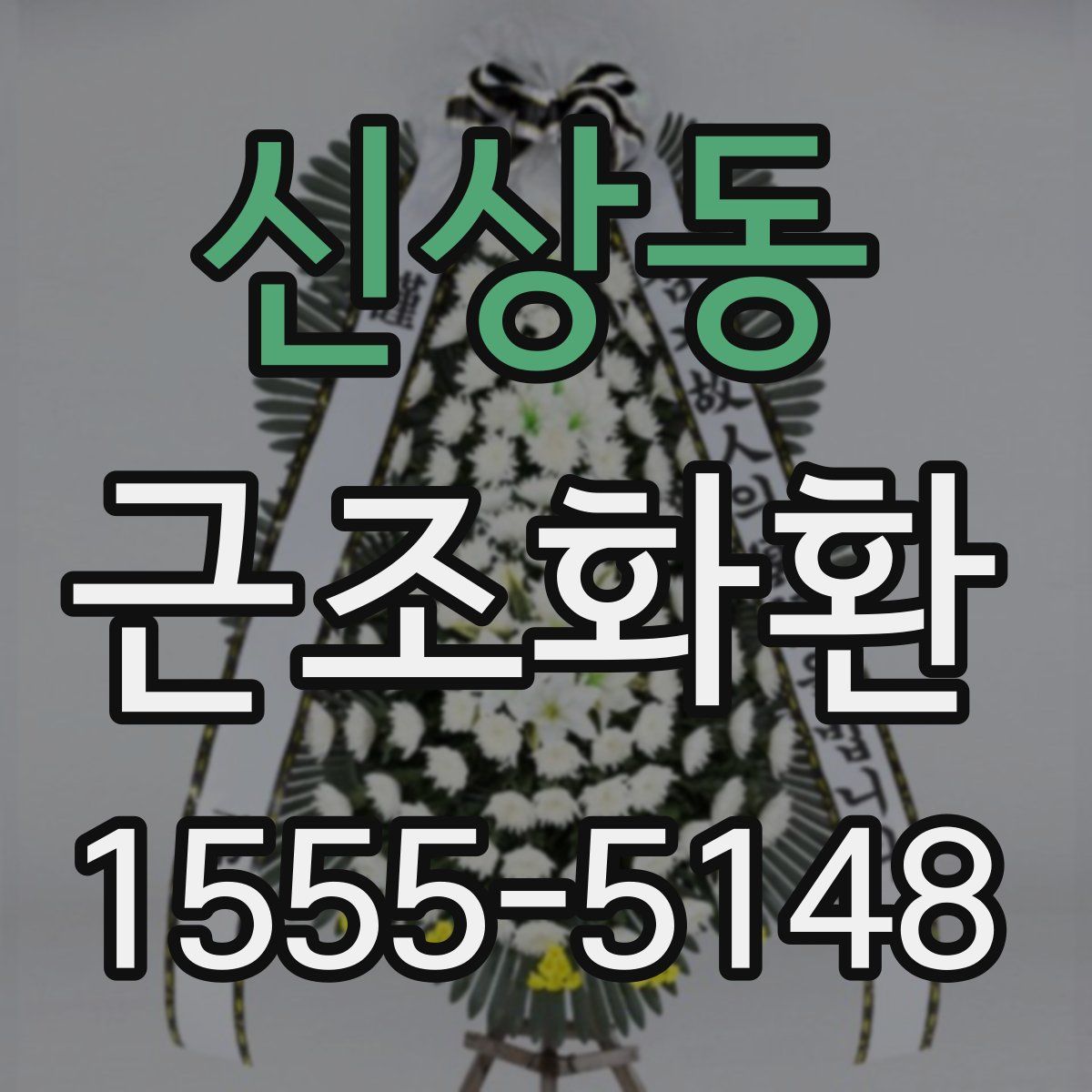 신상동 근조화환