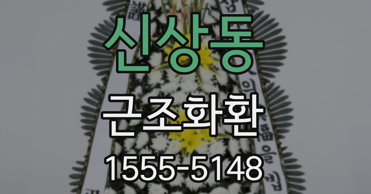 신상동 근조화환