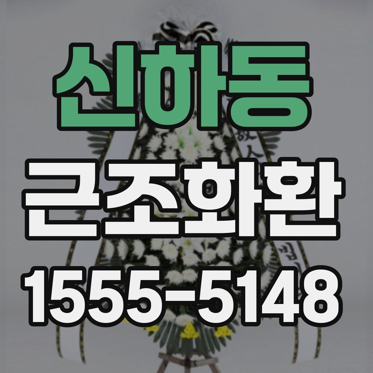 신하동 근조화환 처음 주문할 때 헷갈리는 부분 정리