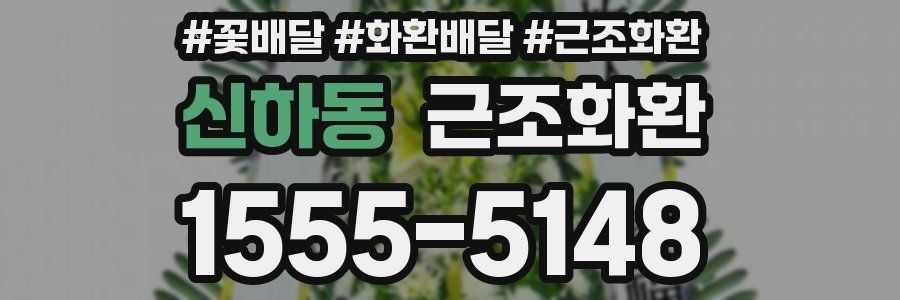 신하동 근조화환