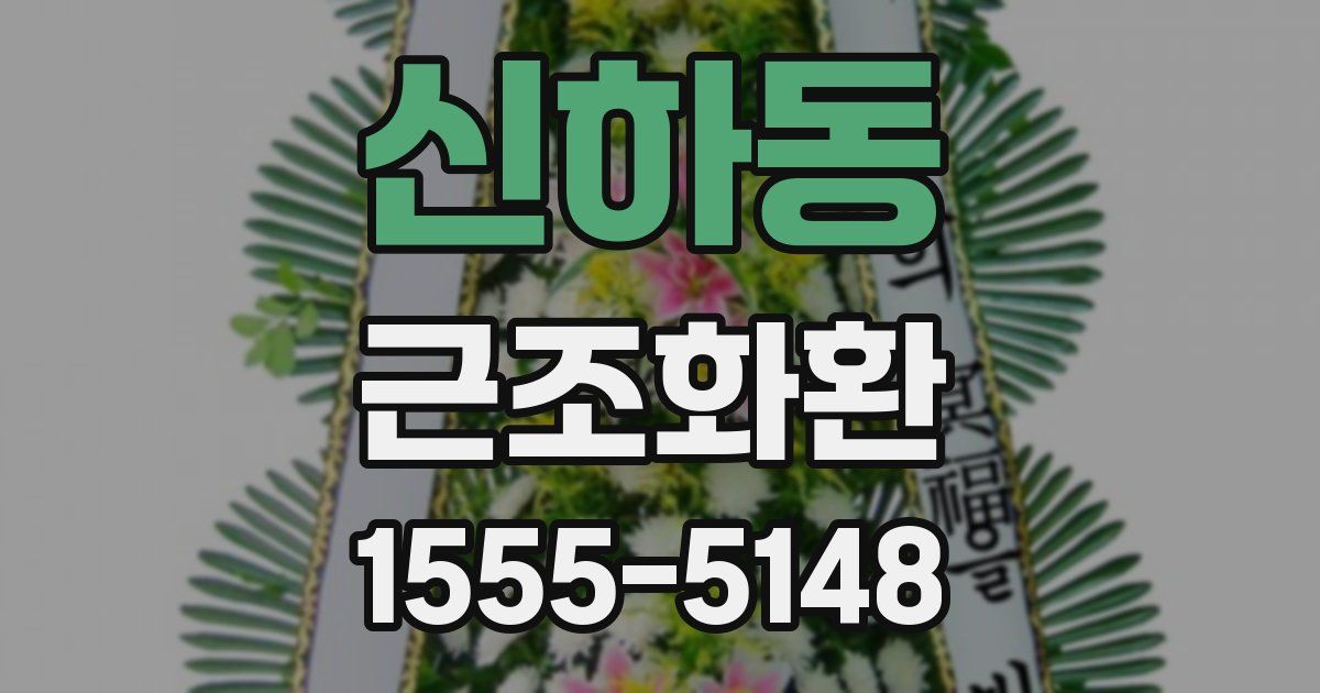 신하동 근조화환