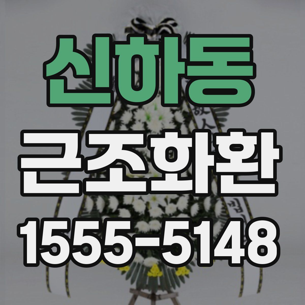 신하동 근조화환