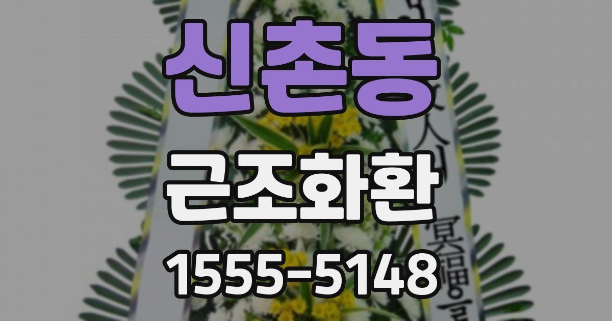 신촌동 근조화환