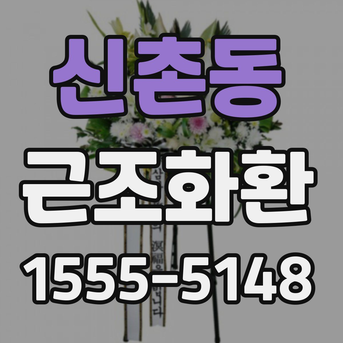 신촌동 근조화환