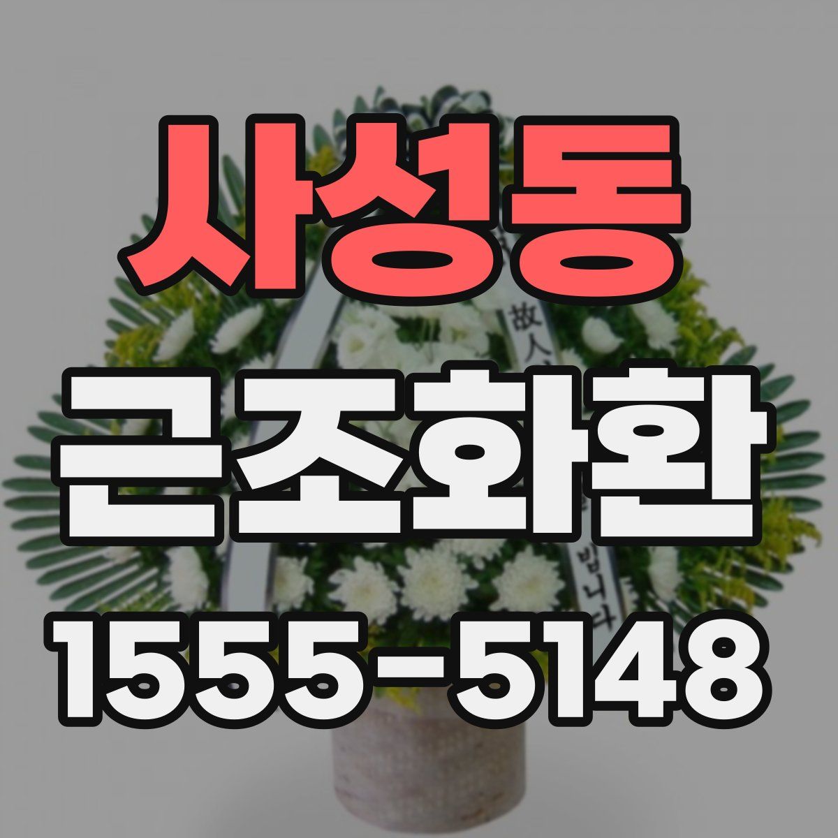 사성동 근조화환