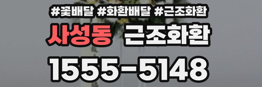 사성동 근조화환