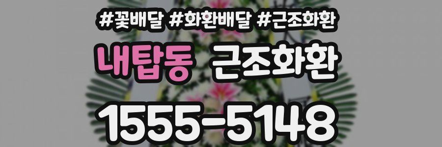 내탑동 근조화환