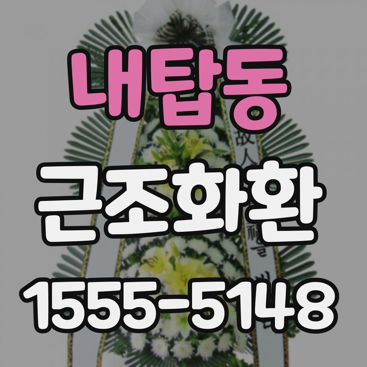 내탑동 근조화환