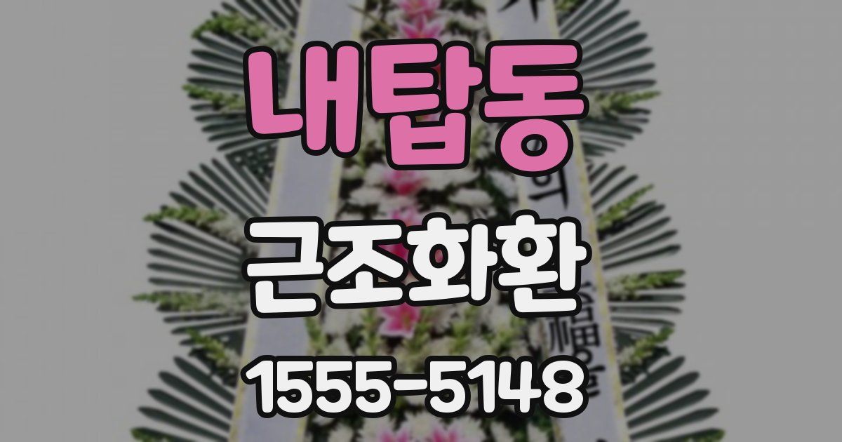 내탑동 근조화환