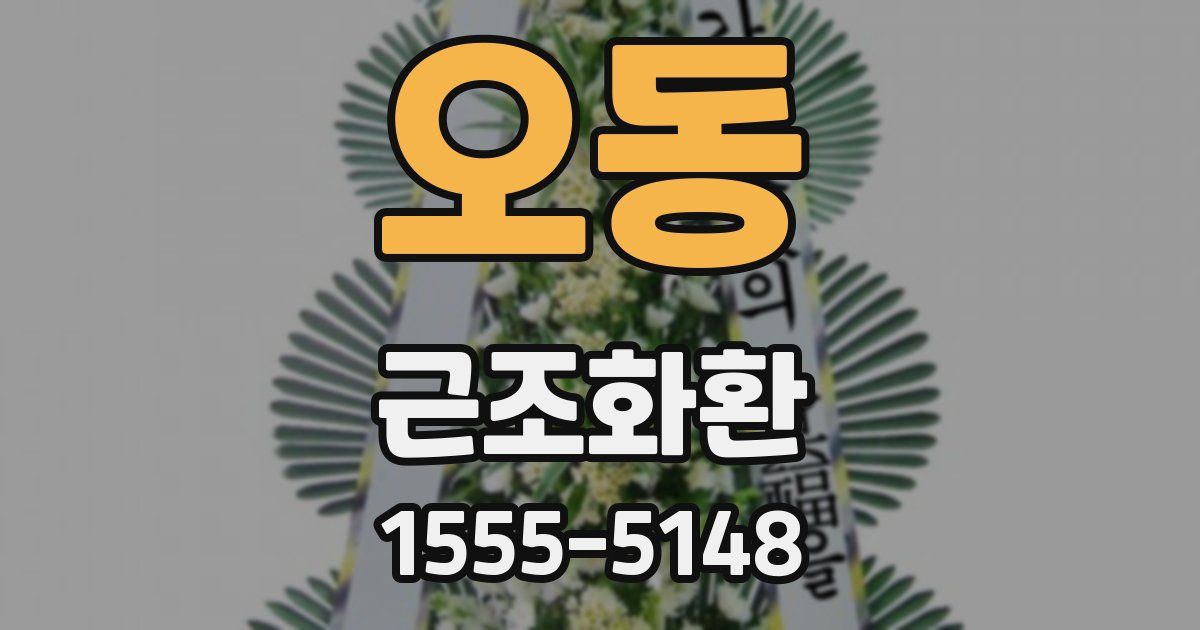 오동 근조화환
