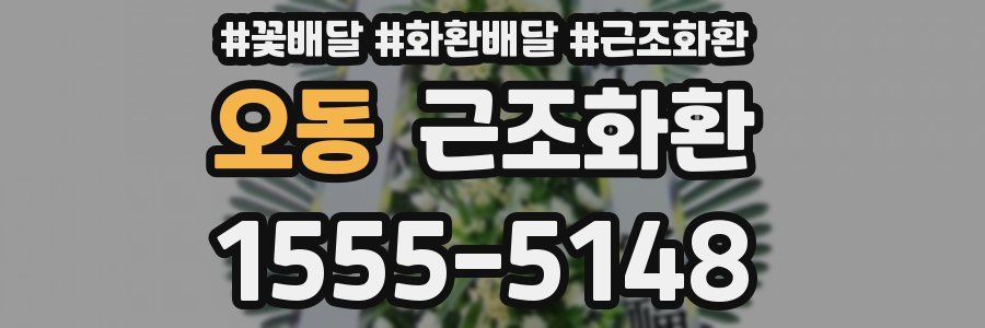 오동 근조화환