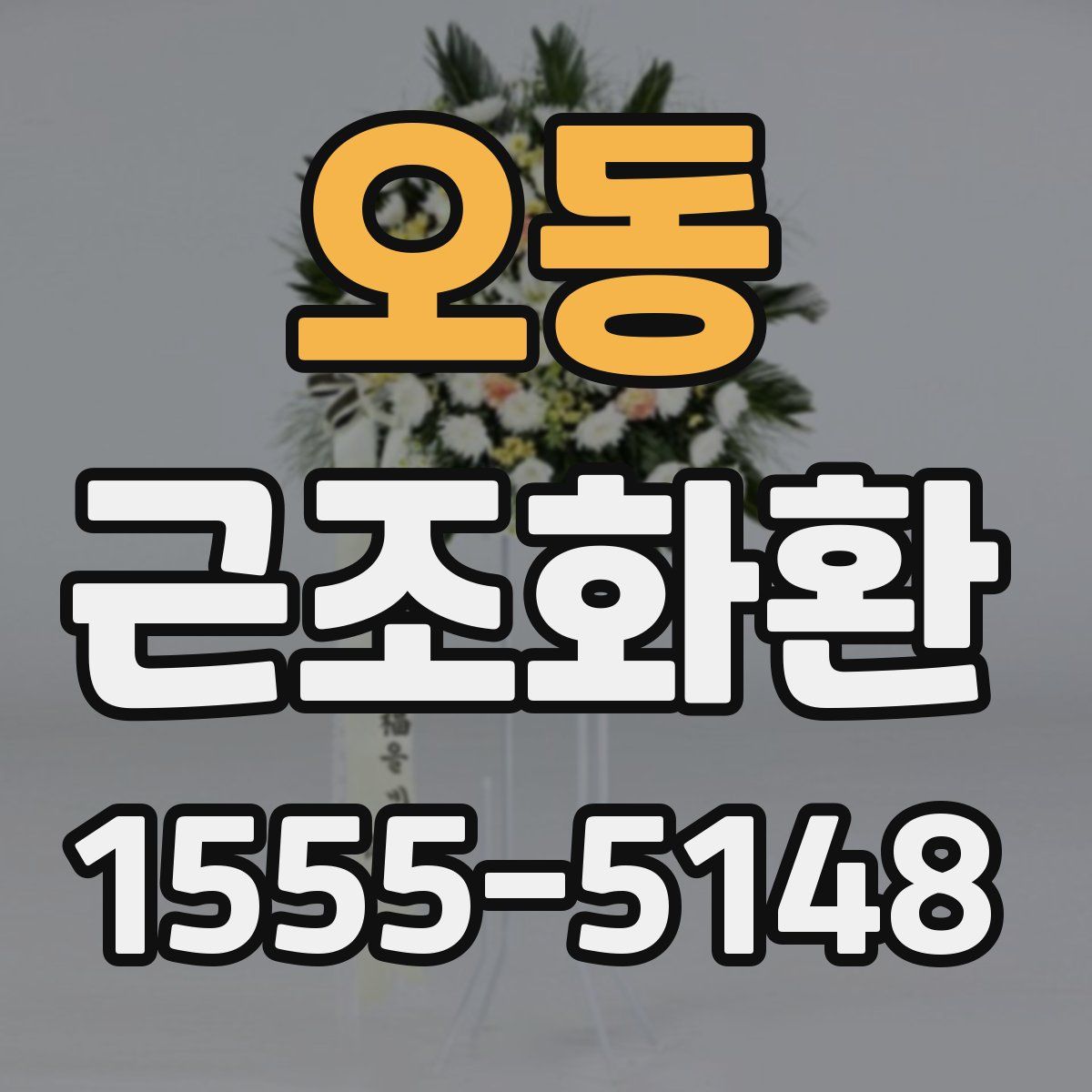 오동 근조화환