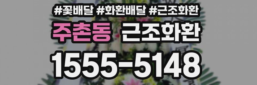주촌동 근조화환