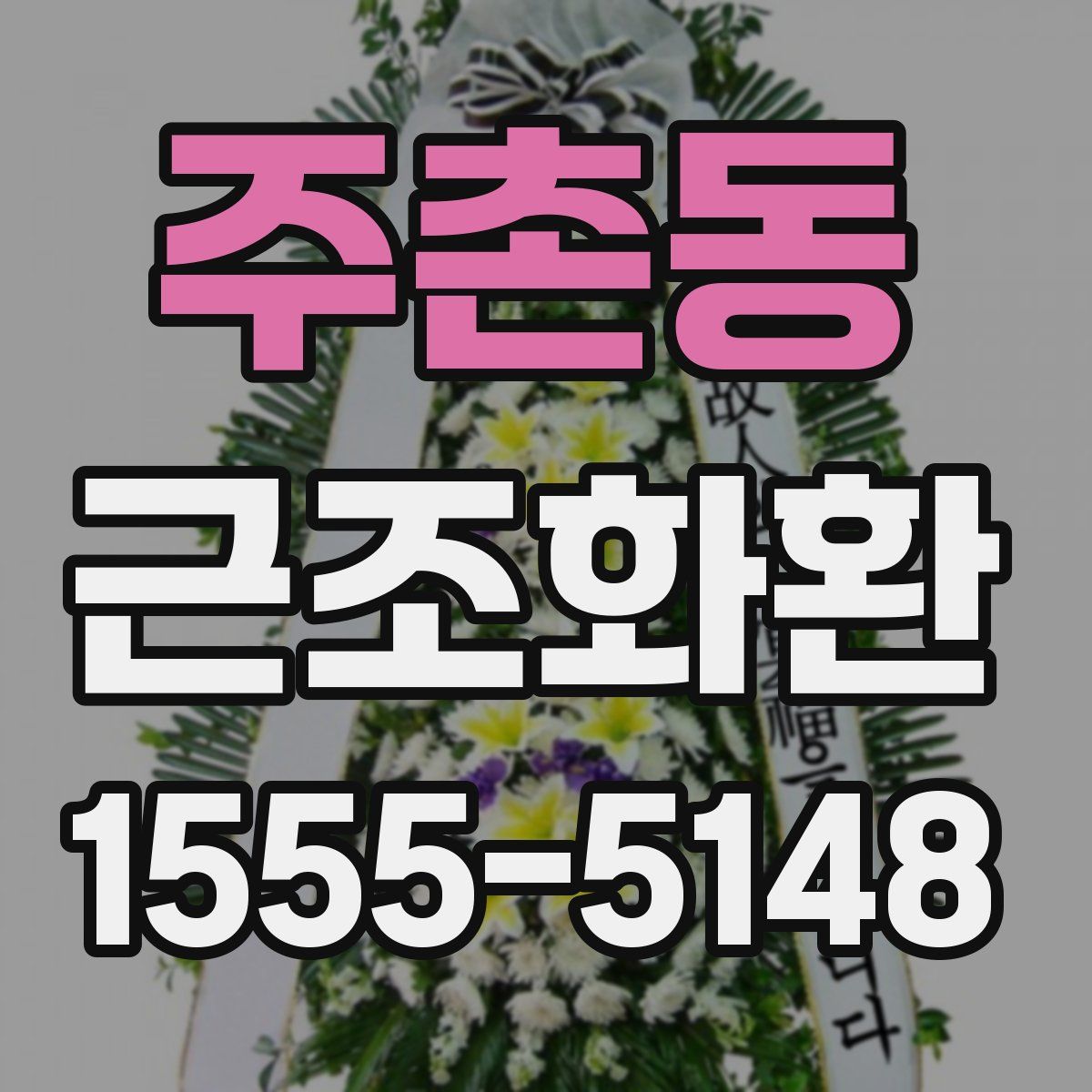 주촌동 근조화환
