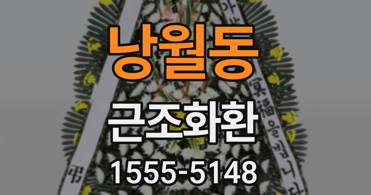 낭월동 근조화환