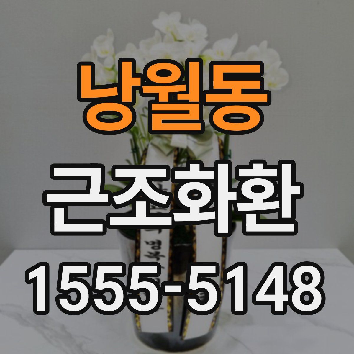 낭월동 근조화환