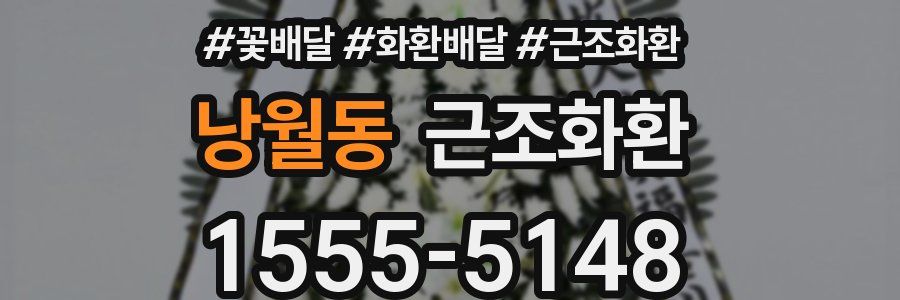 낭월동 근조화환