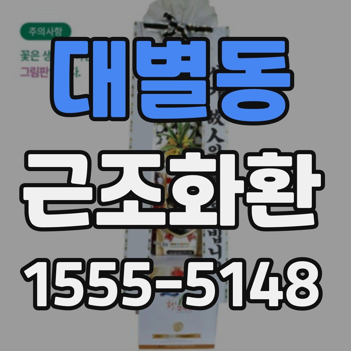 대별동 근조화환 문구 길이와 형식을 자연스럽게 정하는 법