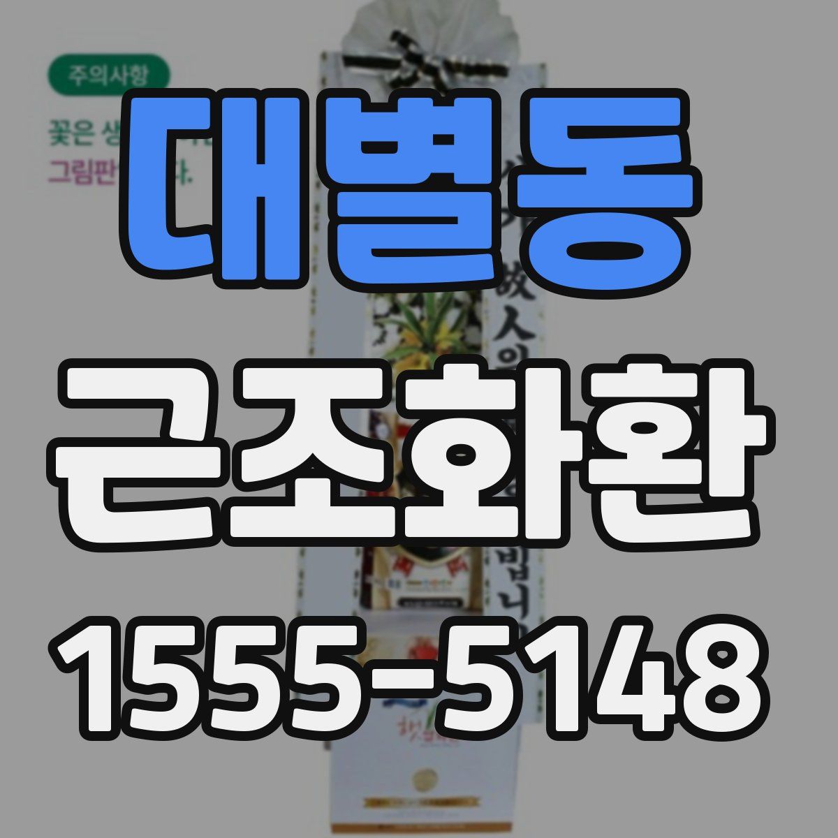 대별동 근조화환
