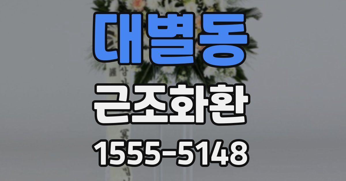 대별동 근조화환