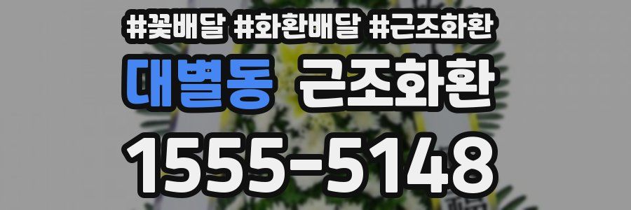 대별동 근조화환
