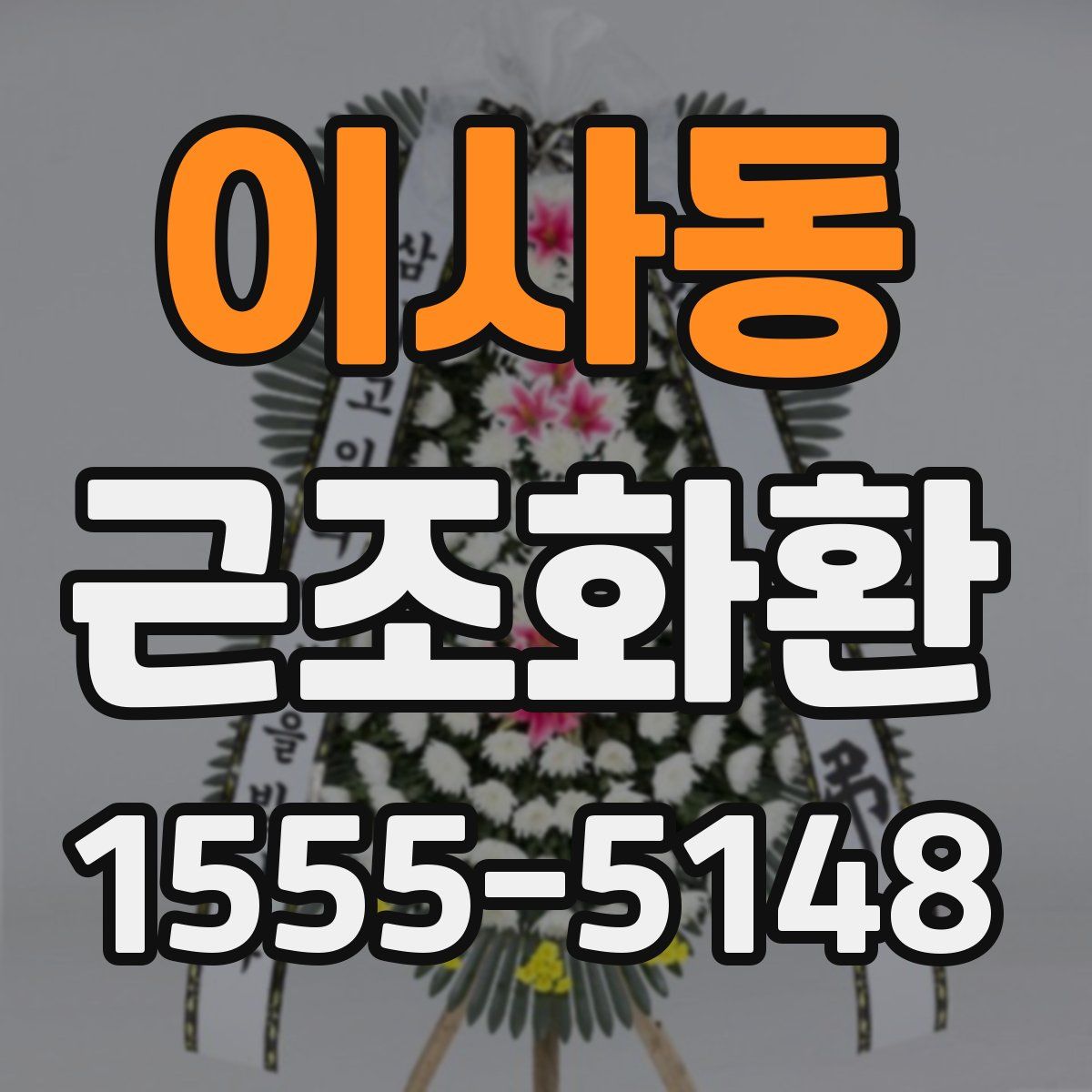 이사동 근조화환