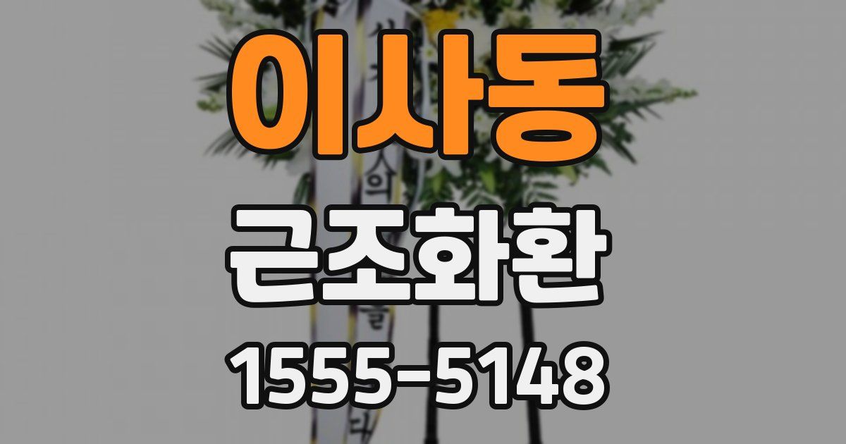 이사동 근조화환