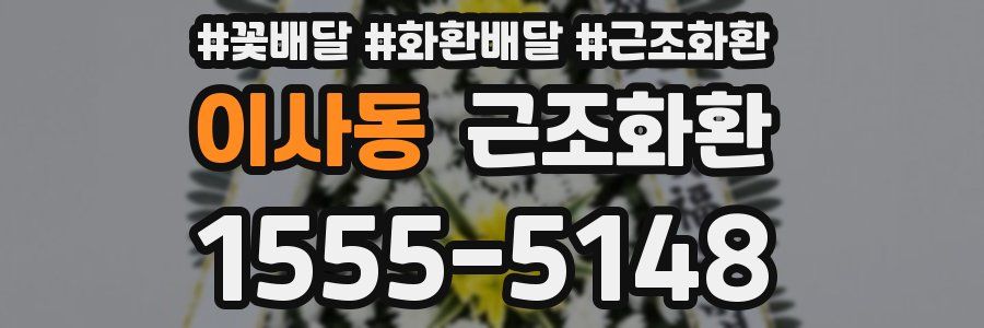 이사동 근조화환