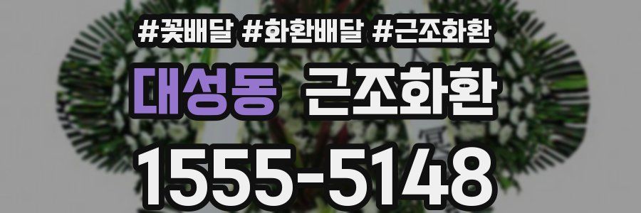 대성동 근조화환