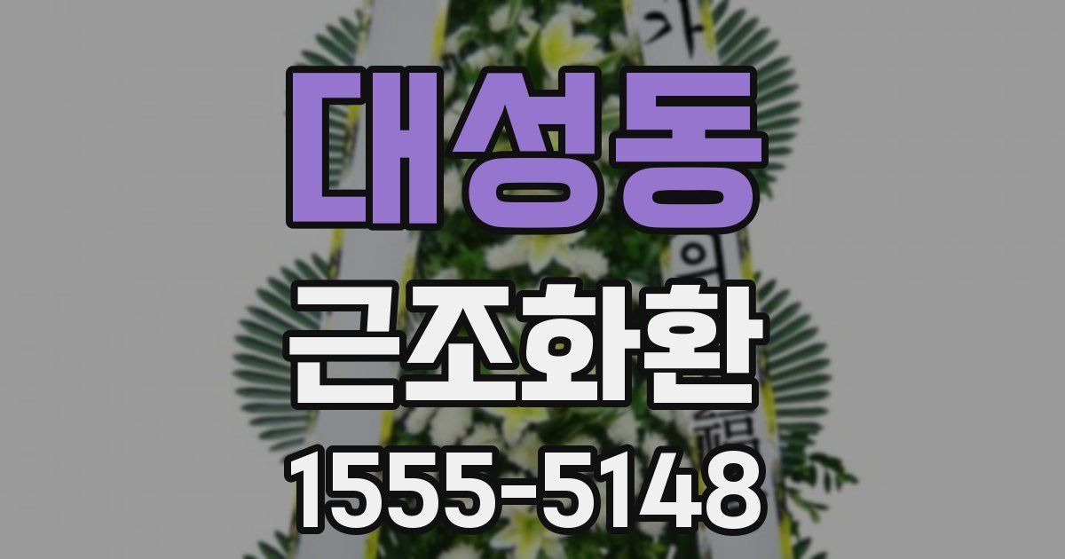 대성동 근조화환