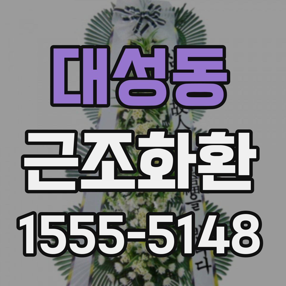 대성동 근조화환