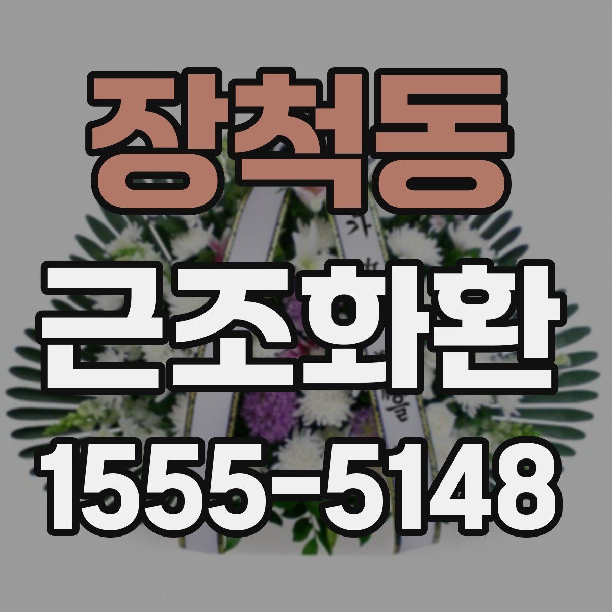 장척동 근조화환 배달 지연을 줄이기 위한 주문 요령