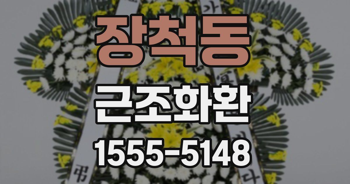 장척동 근조화환