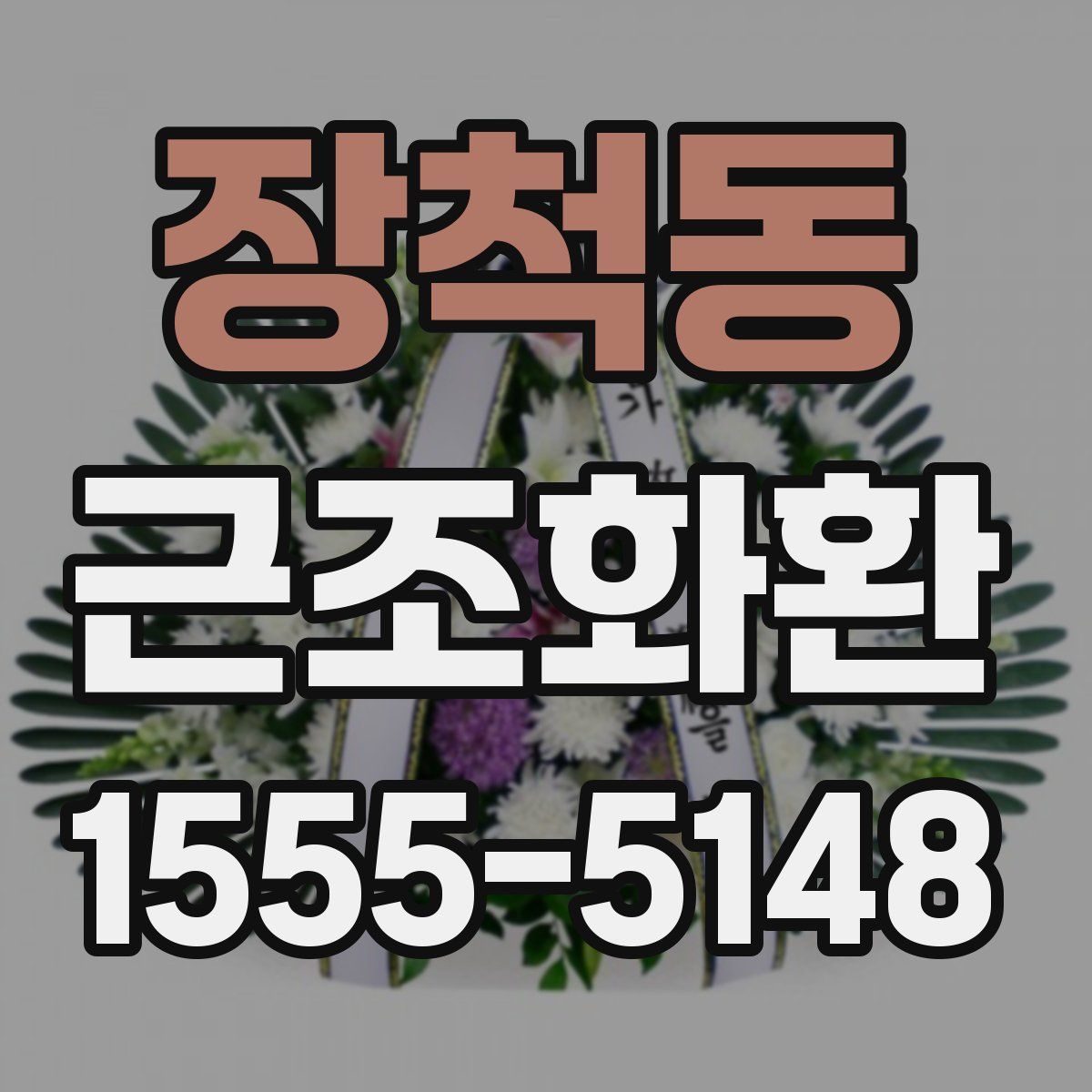 장척동 근조화환