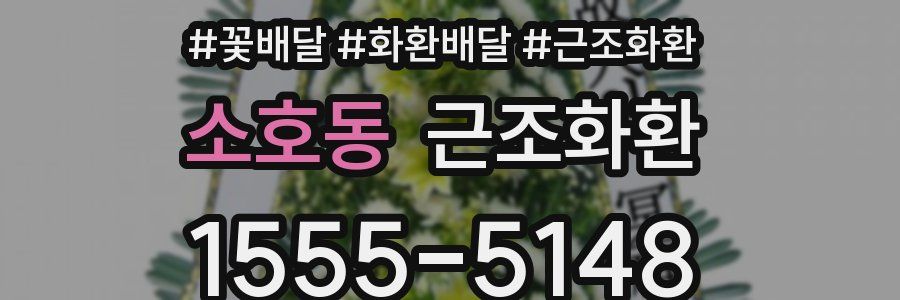 소호동 근조화환