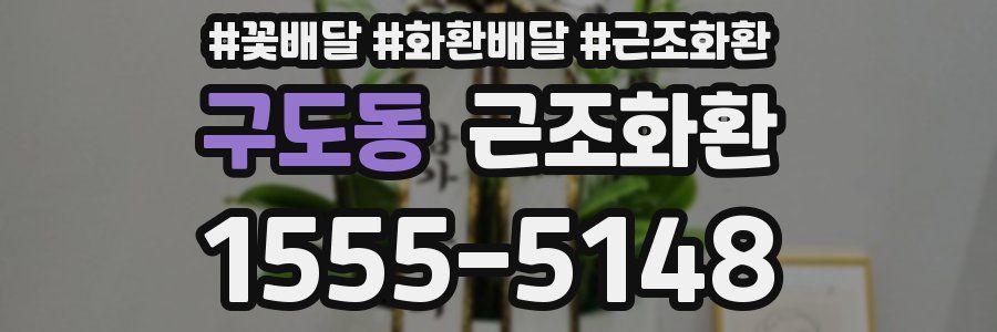 구도동 근조화환