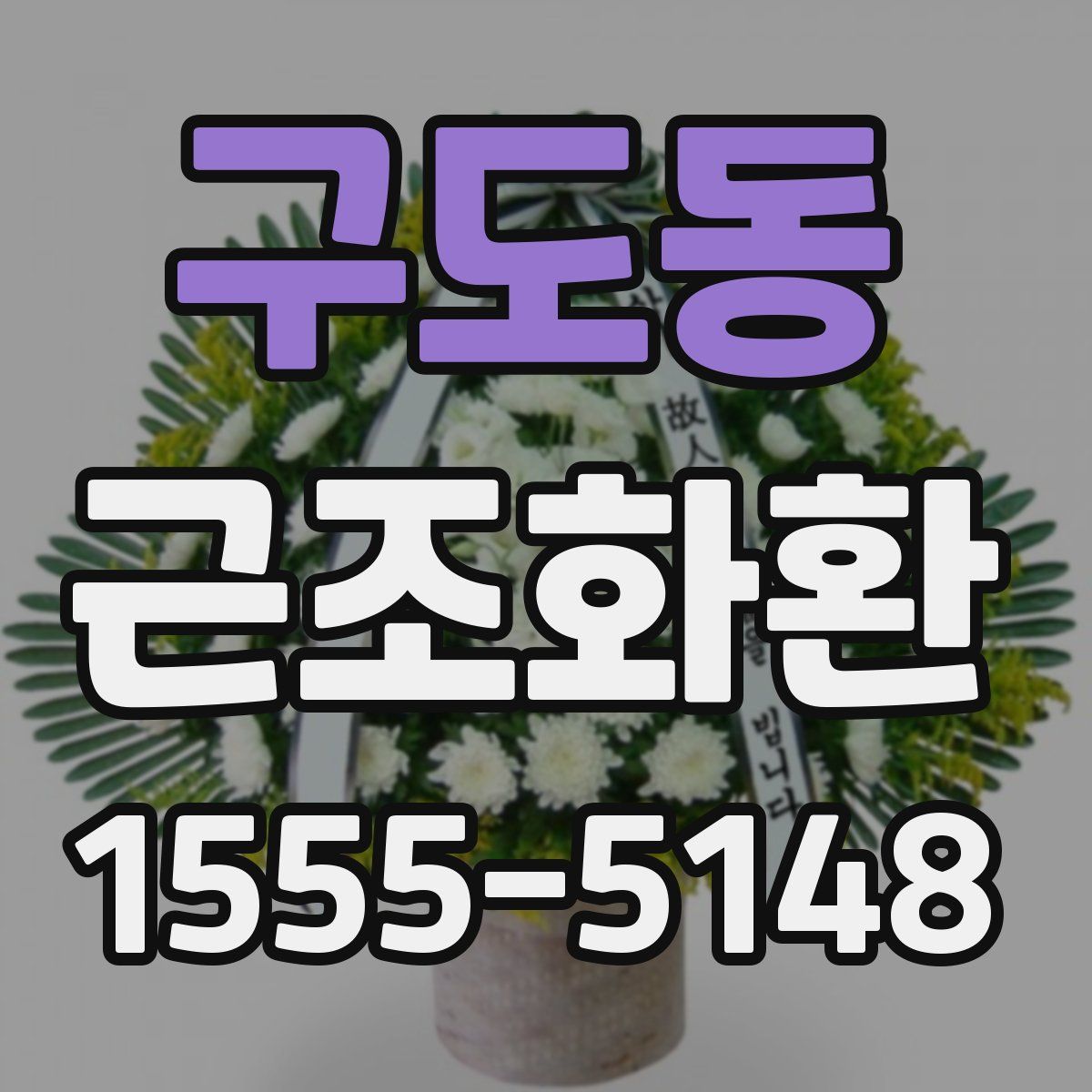 구도동 근조화환