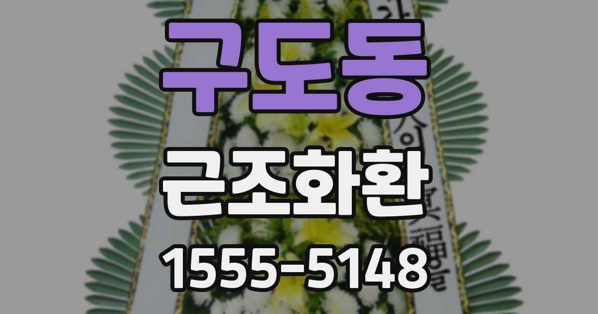 구도동 근조화환