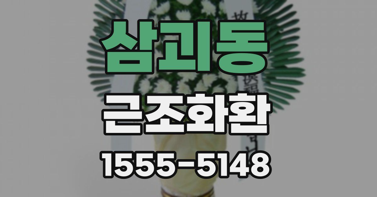 삼괴동 근조화환