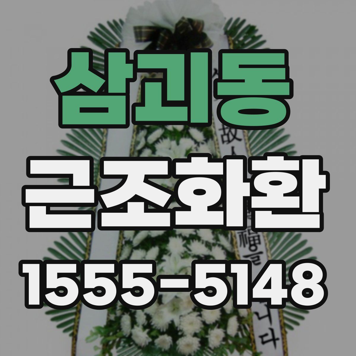 삼괴동 근조화환