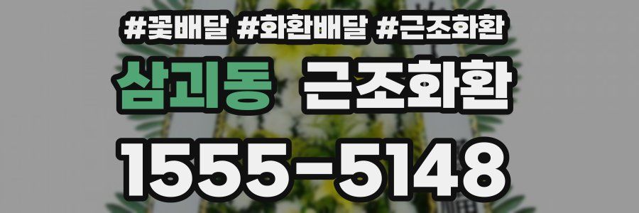 삼괴동 근조화환