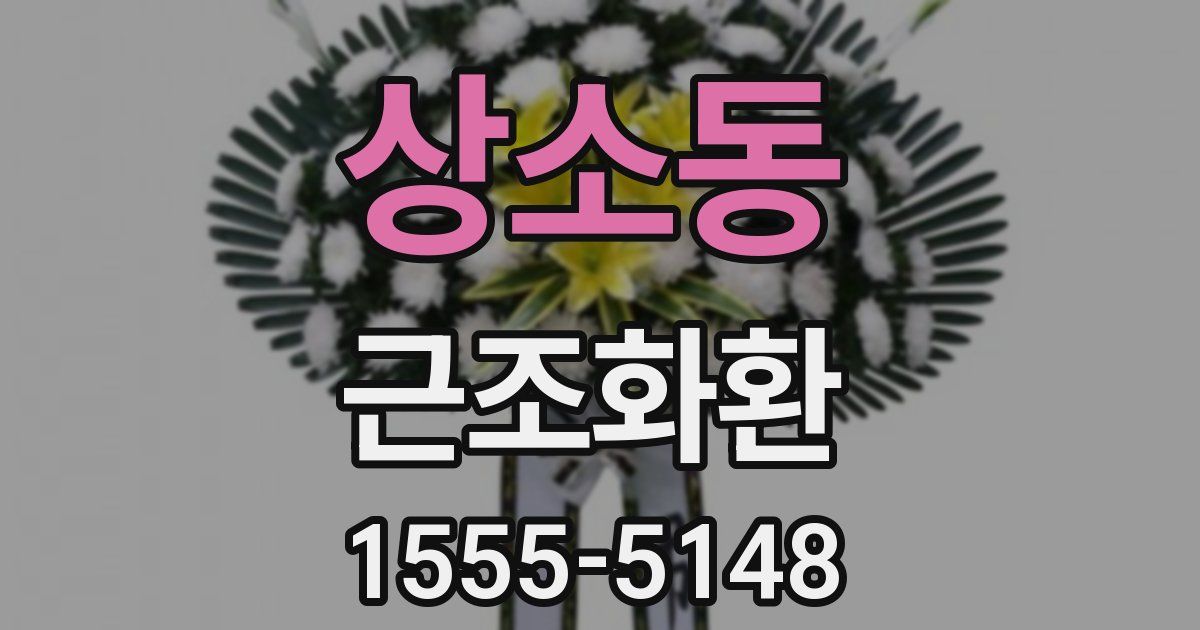 상소동 근조화환
